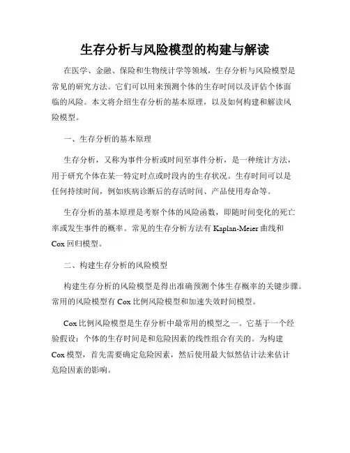 生存分析与风险模型的构建与解读