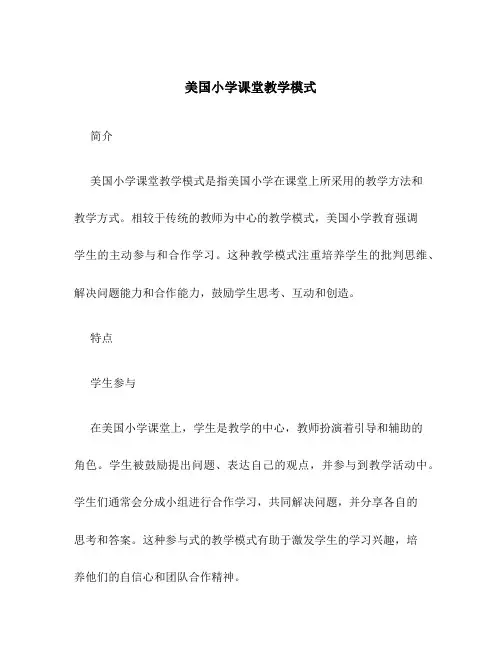 美国小学课堂教学模式