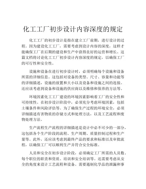 化工工厂初步设计内容深度的规定