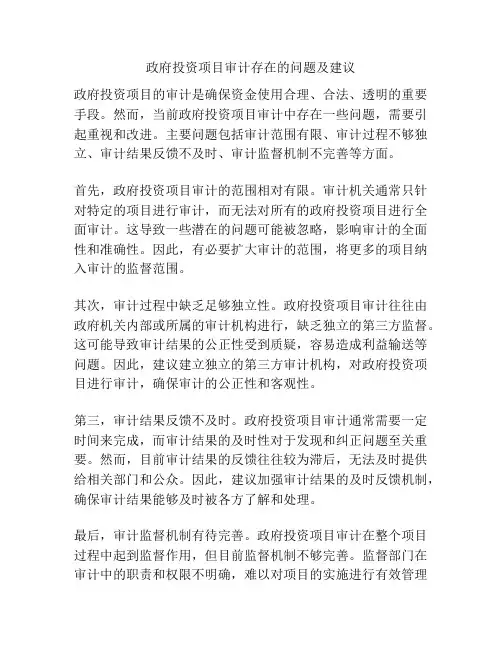 政府投资项目审计存在的问题及建议