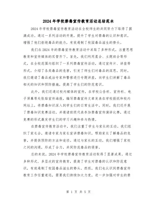 2024年学校禁毒宣传教育活动总结范本(2篇)