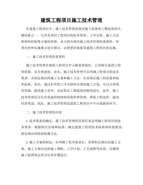 建筑工程项目施工技术管理