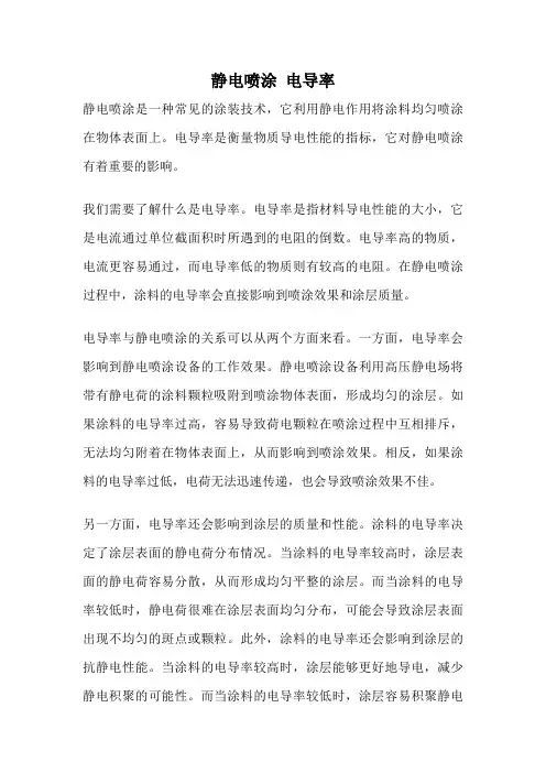 静电喷涂 电导率
