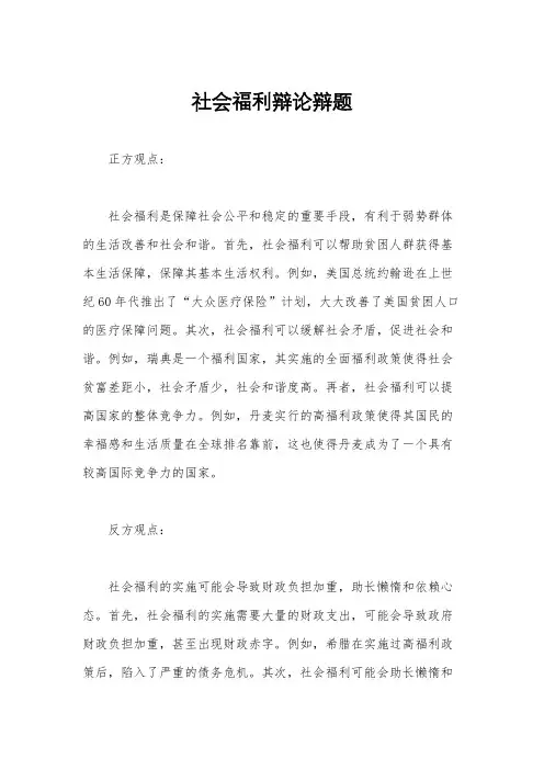 社会福利辩论辩题