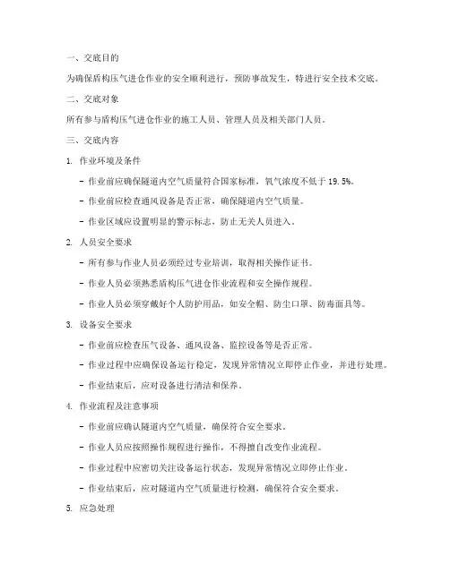 盾构压气进仓安全技术交底模板