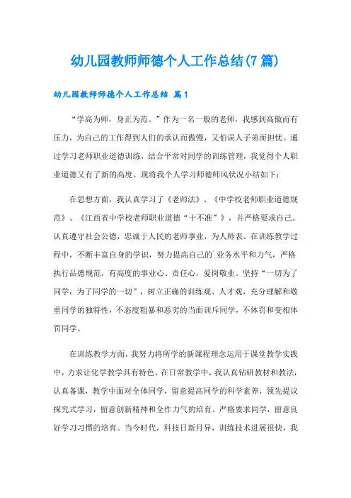 幼儿园教师师德个人工作总结(7篇)