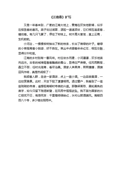 《江南春》扩写