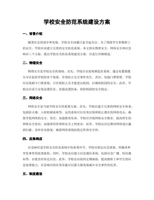 学校安全防范系统建设方案