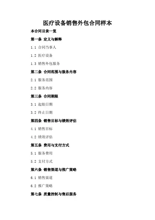 医疗设备销售外包合同样本