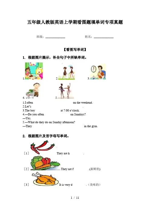 五年级人教版英语上学期看图题填单词专项真题