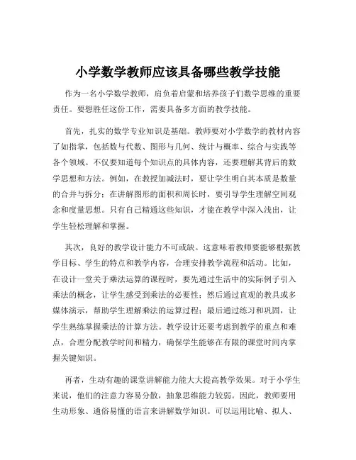 小学数学教师应该具备哪些教学技能
