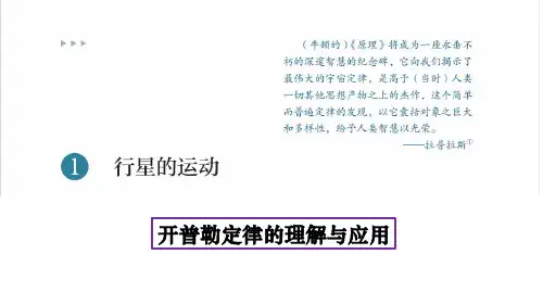 行星的运动开普勒定律的理解与应用课件—【新教材】人教版高中物理必修第二册