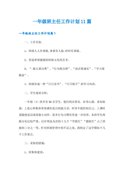 一年级班主任工作计划11篇
