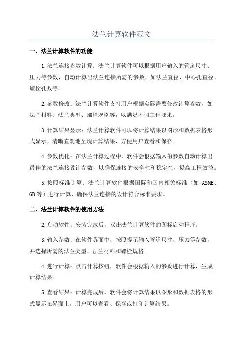 法兰计算软件范文
