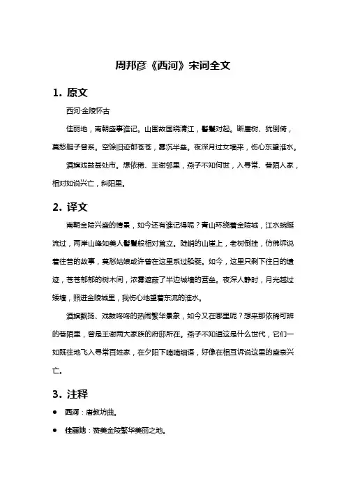 周邦彦《西河》宋词全文