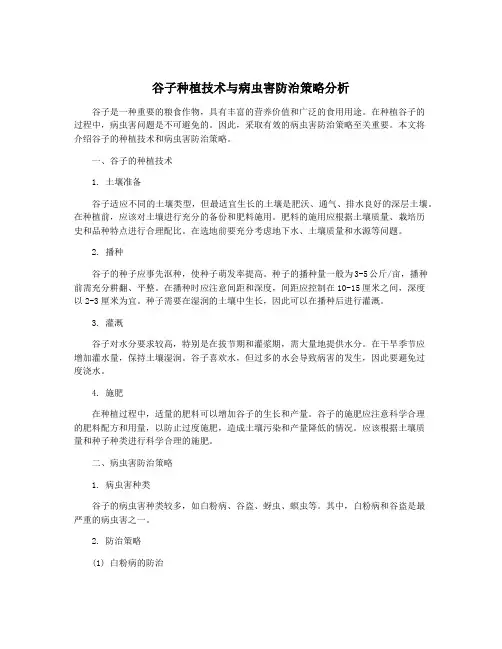 谷子种植技术与病虫害防治策略分析