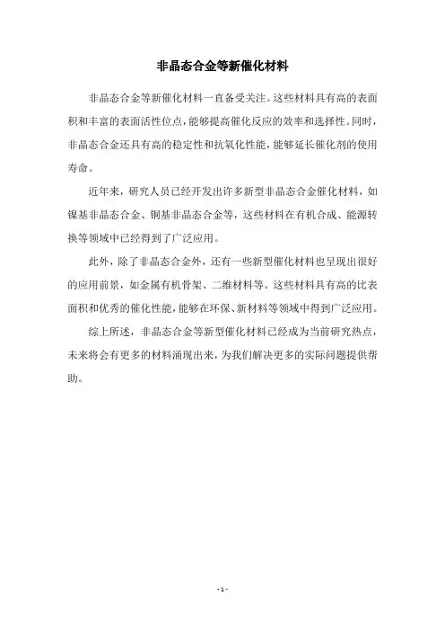 非晶态合金等新催化材料
