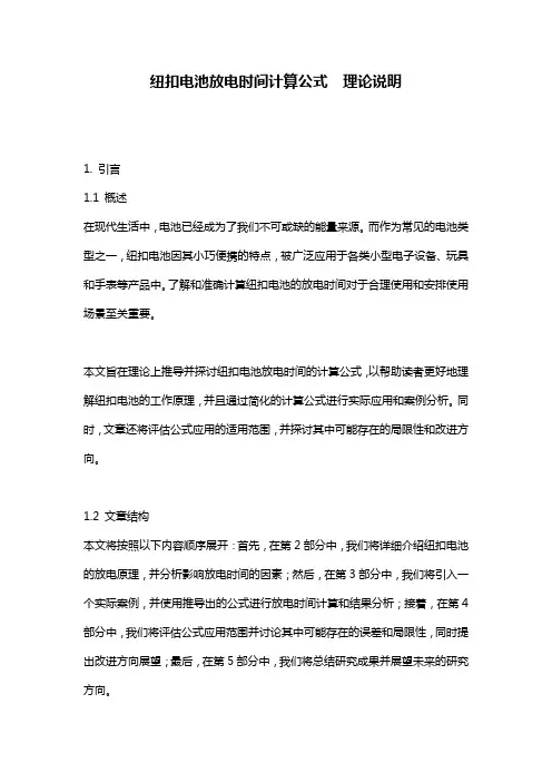 纽扣电池放电时间计算公式__理论说明