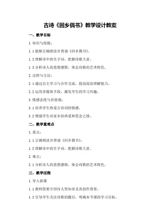 古诗回乡偶书教学设计教案教学设计