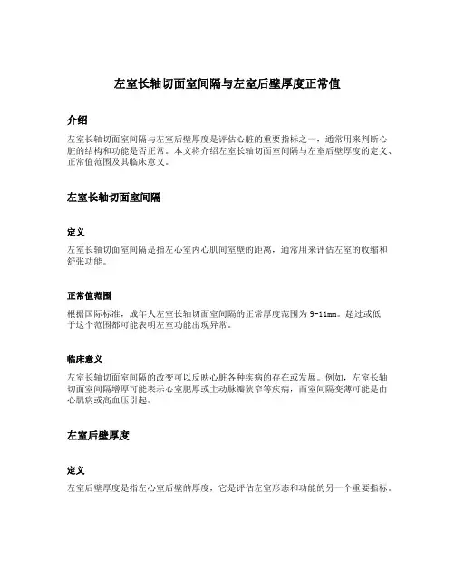 左室长轴切面室间隔与左室后壁厚度正常值