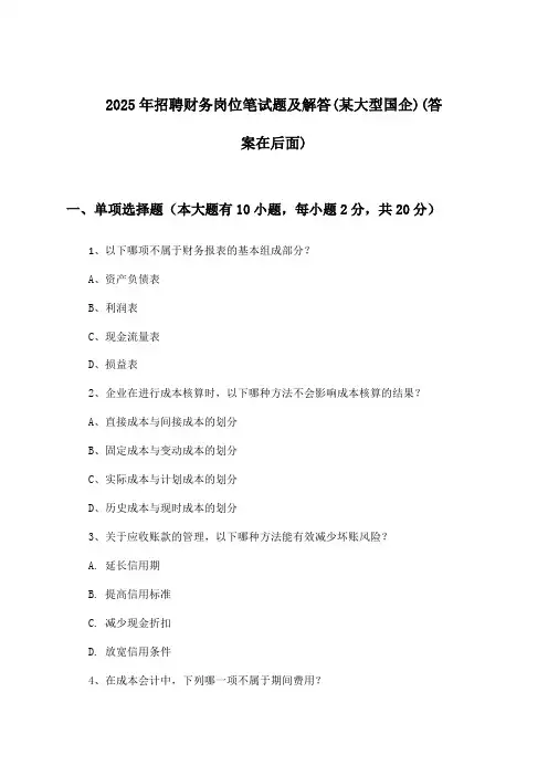 财务岗位招聘笔试题及解答(某大型国企)2025年