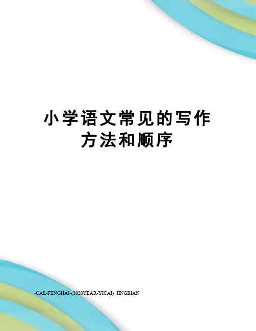 小学语文常见的写作方法和顺序