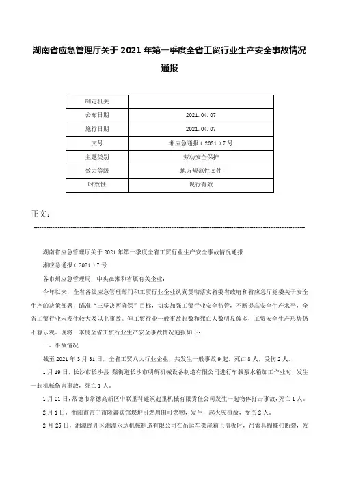 湖南省应急管理厅关于2021年第一季度全省工贸行业生产安全事故情况通报-湘应急通报﹝2021﹞7号