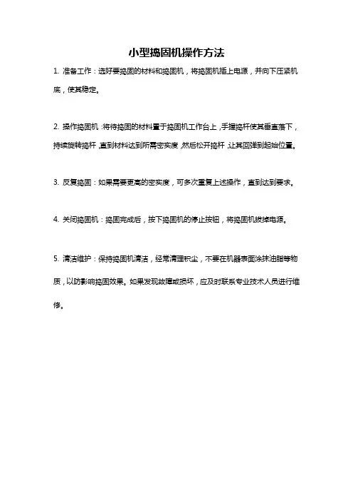 小型捣固机操作方法