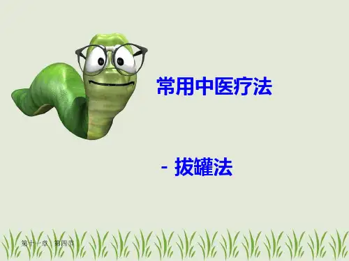 《中医护理学》(拔罐法)解析