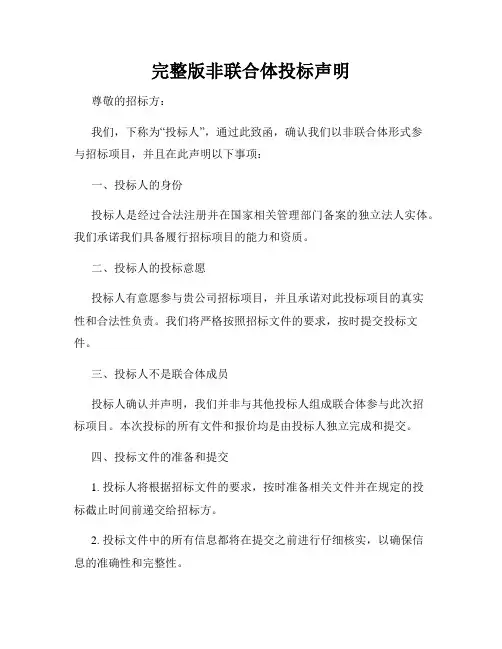 完整版非联合体投标声明
