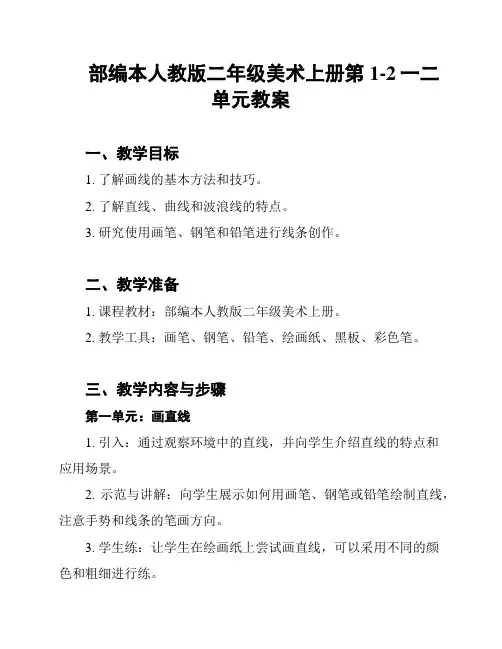 部编本人教版二年级美术上册第1-2一二单元教案