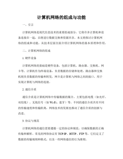 计算机网络的组成与功能