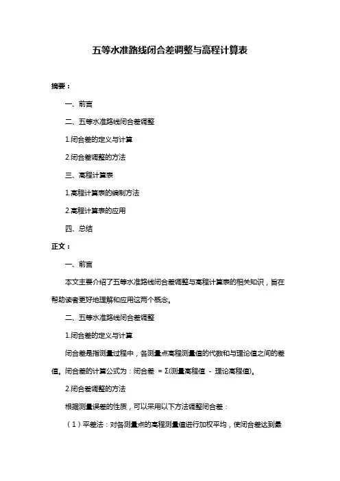 五等水准路线闭合差调整与高程计算表