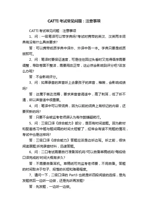 CATTI考试常见问题：注意事项