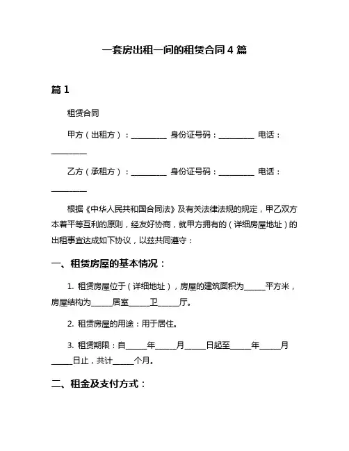一套房出租一间的租赁合同4篇