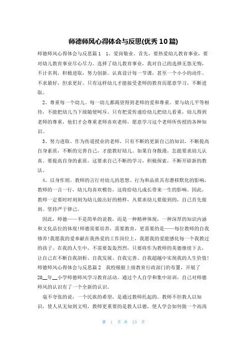 师德师风心得体会与反思(优秀10篇)