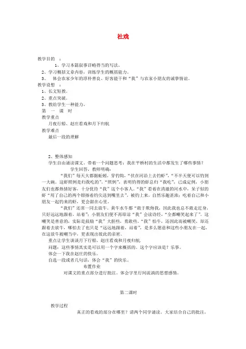 七年级语文下册 第四单元 第16课《社戏》教案 新人教版