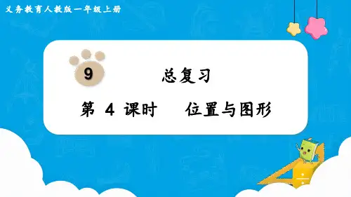 人教版一年级数学上册 第9单元 总复习 第4课时  位置与图形 课件