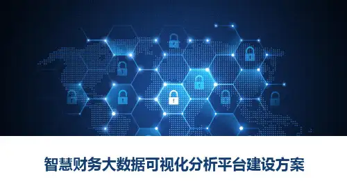 智慧财务大数据可视化分析平台建设方案
