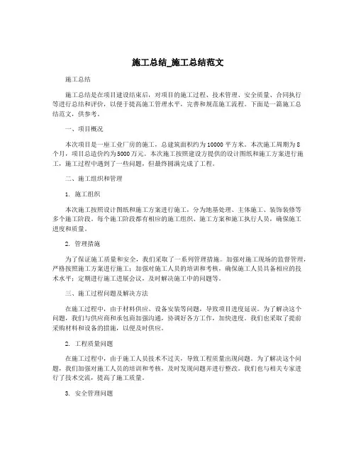 施工总结_施工总结范文