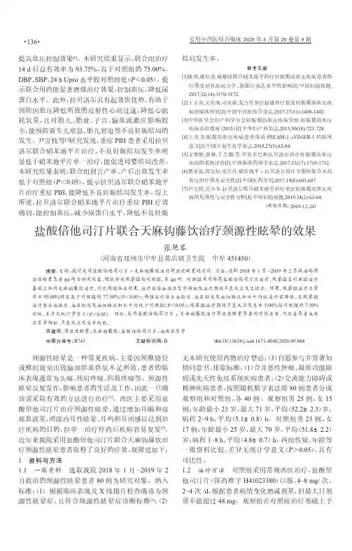 盐酸倍他司汀片联合天麻钩藤饮治疗颈源性眩晕的效果