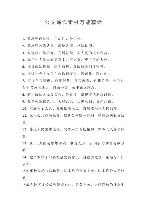 公文写作素材万能套话