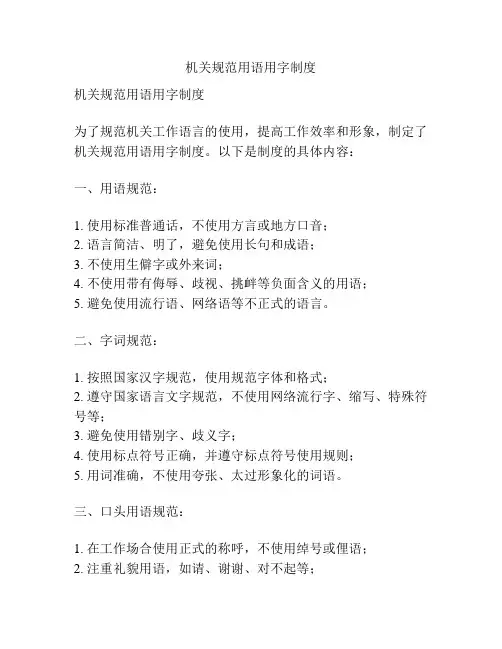 机关规范用语用字制度