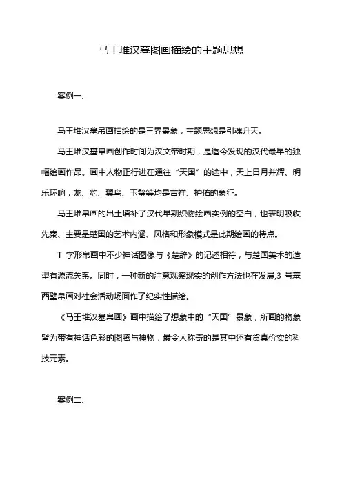 马王堆汉墓图画描绘的主题思想