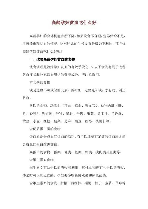 高龄孕妇贫血吃什么好
