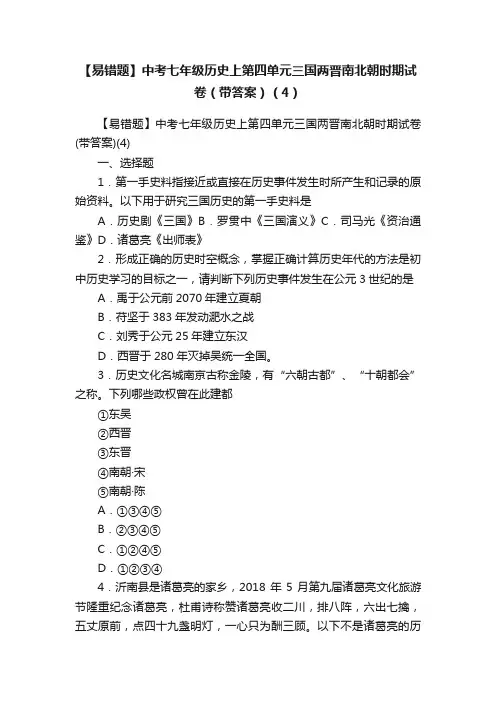 【易错题】中考七年级历史上第四单元三国两晋南北朝时期试卷（带答案）（4）