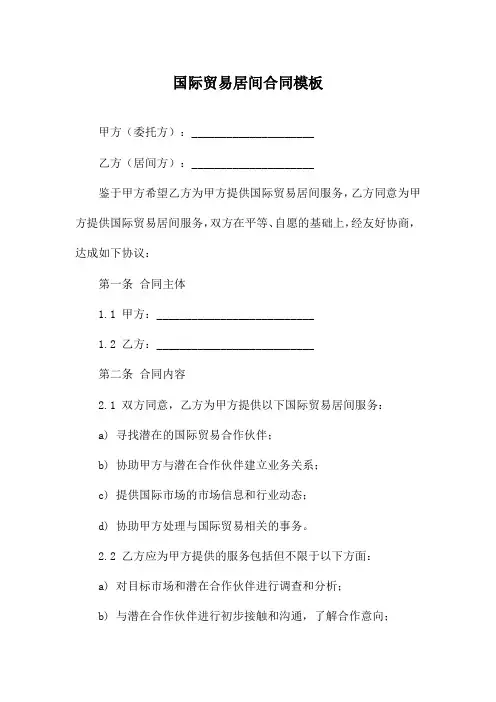 国际贸易居间合同模板