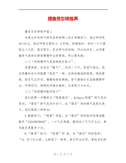 播音员怎样练声