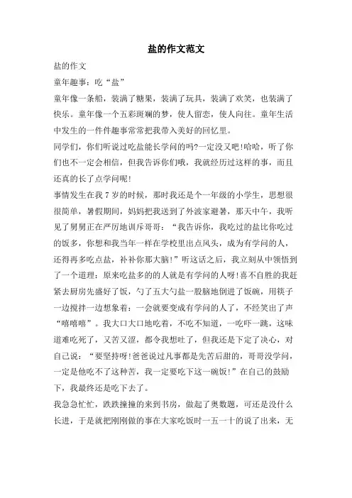 盐的作文范文