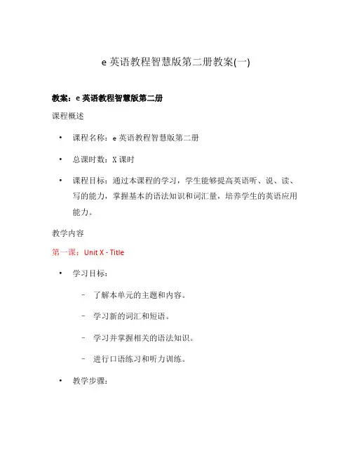 e英语教程智慧版第二册教案(一)